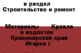  в раздел : Строительство и ремонт » Материалы »  » Кровля и водосток . Красноярский край,Игарка г.